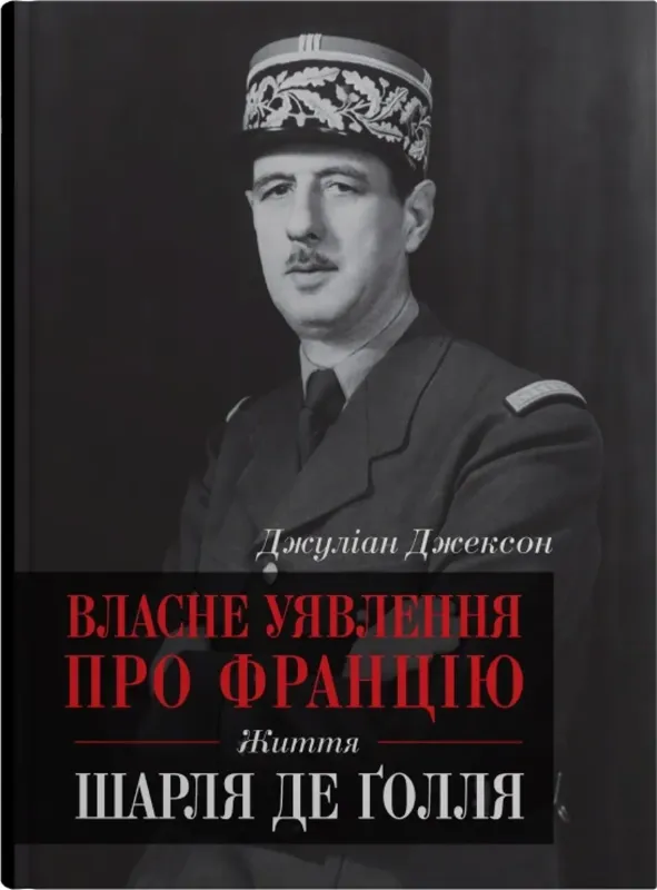 Зображення Власне уявлення про Францію. Життя Шарля де Ґолля