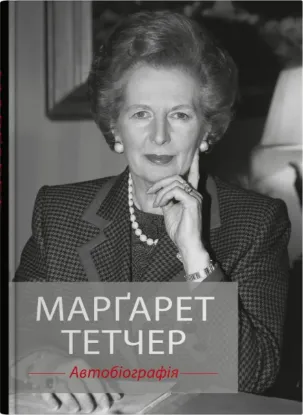  Зображення Марґарет Тетчер. Автобіографія 