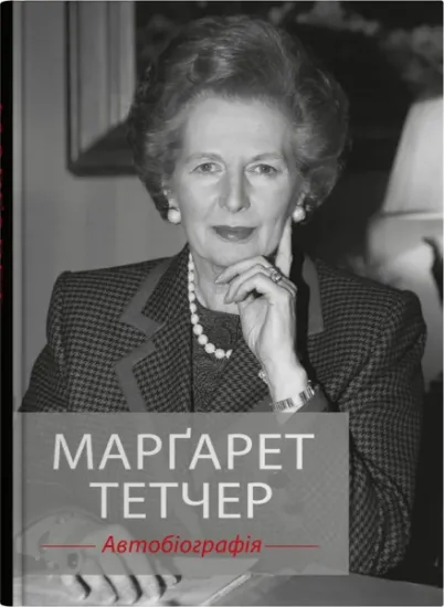 Изображение Марґарет Тетчер. Автобіографія | Маргарет Тетчер