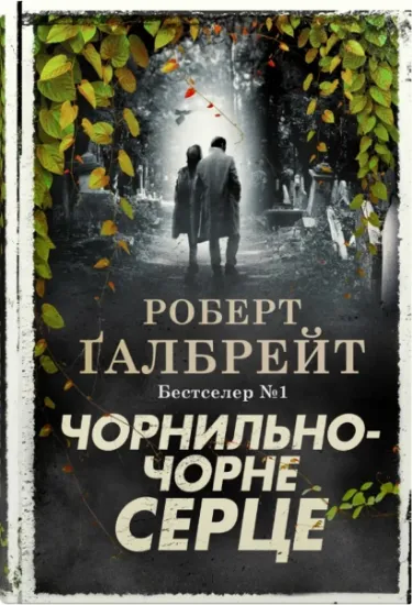 Изображение Чорнильно-чорне серце | Роберт Ґалбрейт