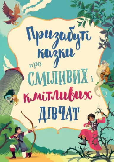 Изображение Призабуті казки про сміливих і кмітливих дівчат | Наталя Тисовська