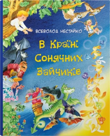 Изображение В Країні Сонячних Зайчиків | Всеволод Нестайко