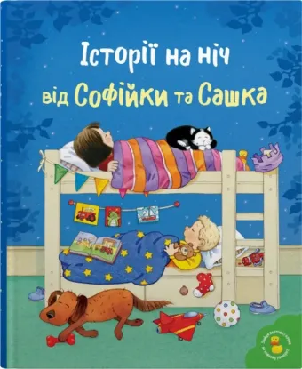  Зображення Історії на ніч від Софійки та Сашка 