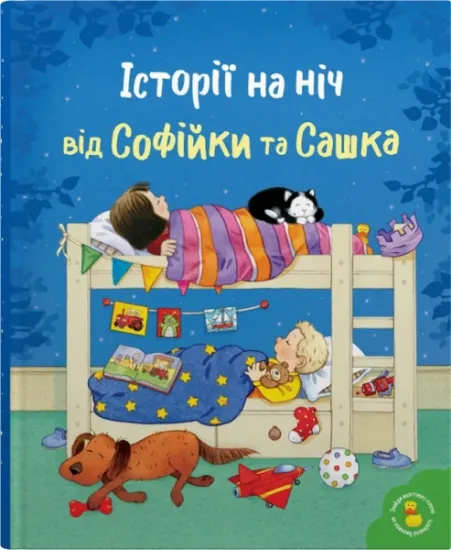 Изображение Історії на ніч від Софійки та Сашка