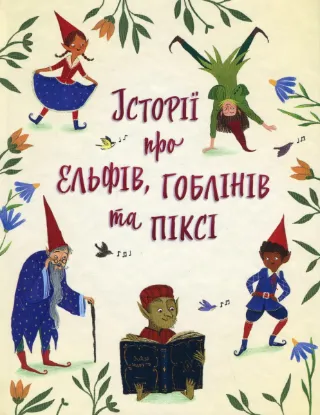  Зображення Історії про ельфів, гоблінів та піксі 