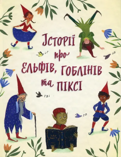 Изображение Історії про ельфів, гоблінів та піксі
