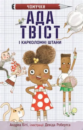 Изображение Ада Твіст і «Карколомні штани» | Андреа Біті