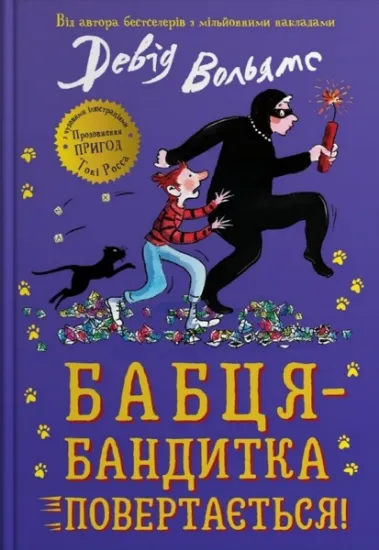 Изображение Бабця-бандитка повертається! | Девід Вольямс