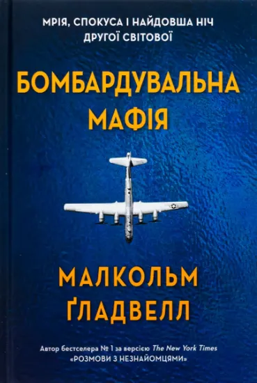 Изображение Бомбардувальна мафія. Мрія, спокуса і найдовша ніч Другої cвітової | Малкольм Ґладвелл