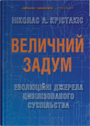  Зображення Величний задум. Еволюційні джерела цивілізованого суспільства 