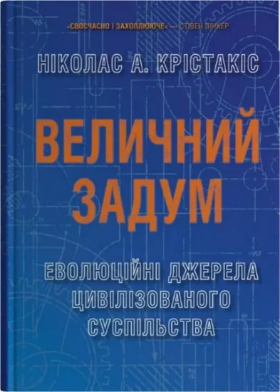 Изображение Величний задум. Еволюційні джерела цивілізованого суспільства | Ніколас А. Крістакіс