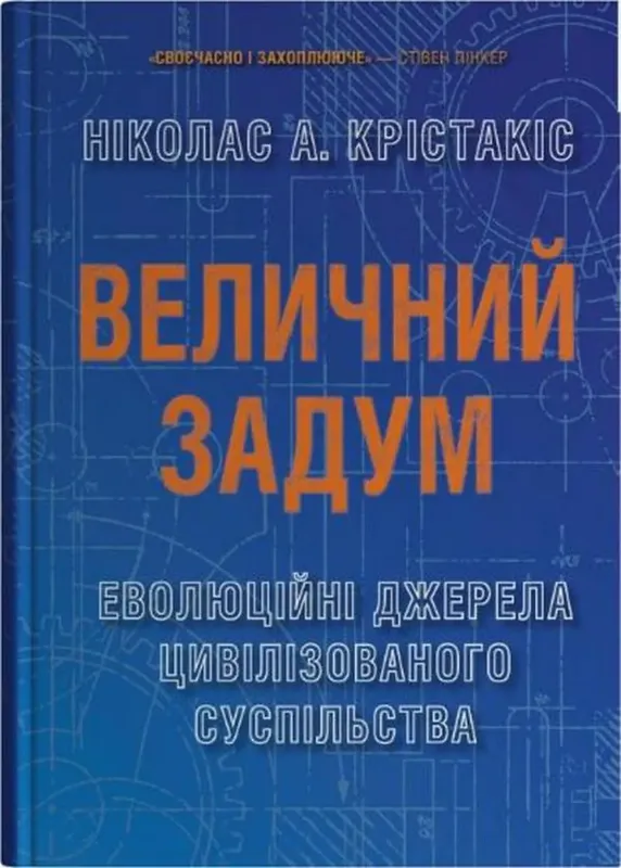 Изображение Величний задум. Еволюційні джерела цивілізованого суспільства