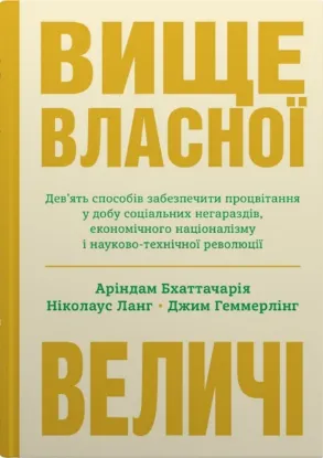  Зображення Вище власної величі. Дев’ять способів забезпечити процвітання у добу соціальних негараздів, економічного націоналізму і науково-технічної революції 