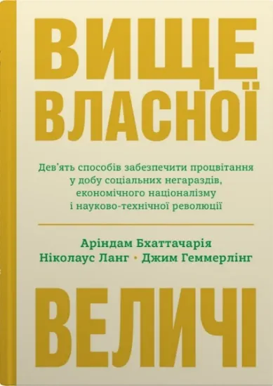 Изображение Вище власної величі. Дев’ять способів забезпечити процвітання у добу соціальних негараздів, економічного націоналізму і науково-технічної революції | Аріндам Бхаттачарья, Ніколаус Ланг, Джим Геммерлінг