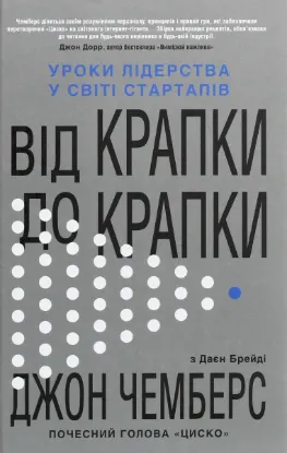  Зображення Від крапки до крапки. Уроки лідерства у світі стартапів 