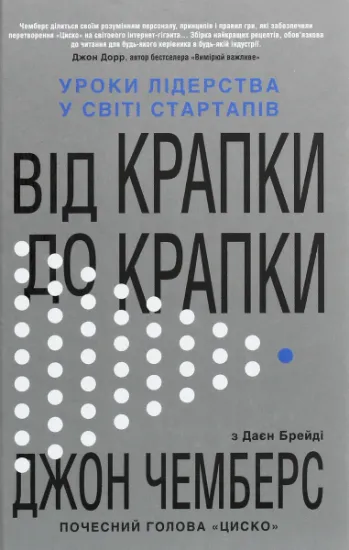 Изображение Від крапки до крапки. Уроки лідерства у світі стартапів | Діана Брейді, Джон Чемберс