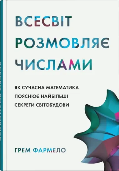 Изображение Всесвіт розмовляє числами. Як сучасна математика пояснює найбільші секрети світобудови | Грем Фармело