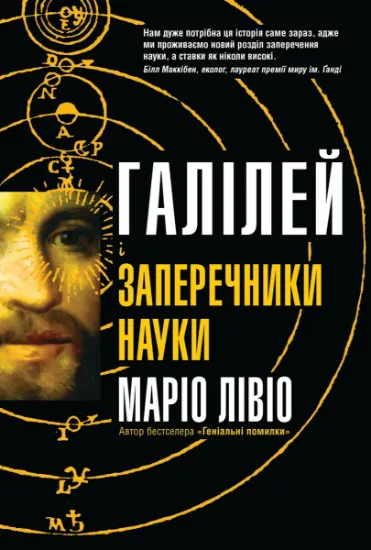 Изображение Галілей і заперечники науки | Марио Лівіо