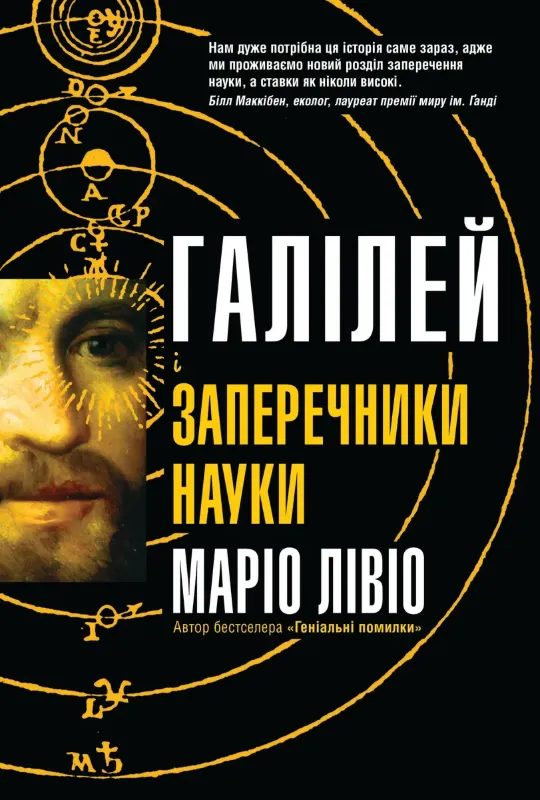 Изображение Галілей і заперечники науки
