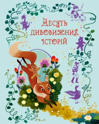  Зображення Десять дивовижних історій 