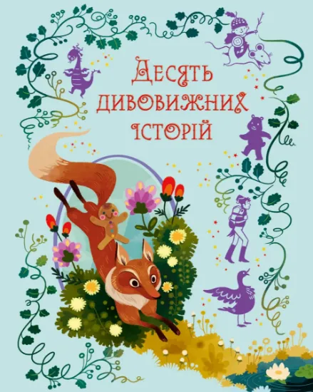 Изображение Десять дивовижних історій | Лана Перлулайнен