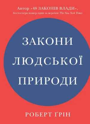  Зображення Закони людської природи 