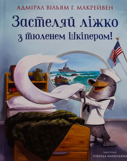 Изображение Застеляй ліжко з тюленем Шкіпером! | Вільям Макрейвен