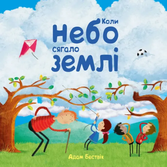 Изображение Коли небо сягало землі | Адам Бествік