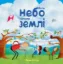 Зображення Коли небо сягало землі