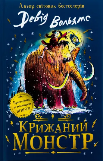 Изображение Крижаний монстр | Девід Вольямс