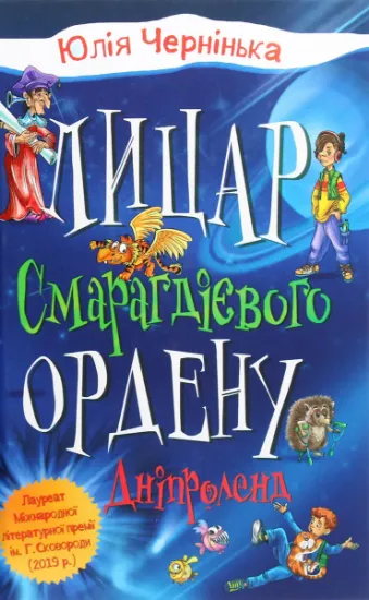 Изображение Лицар Смарагдієвого ордену. Книга 3. Дніпроленд | Юлія Чернінька