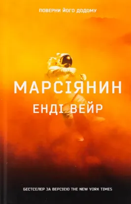  Зображення Марсіянин 