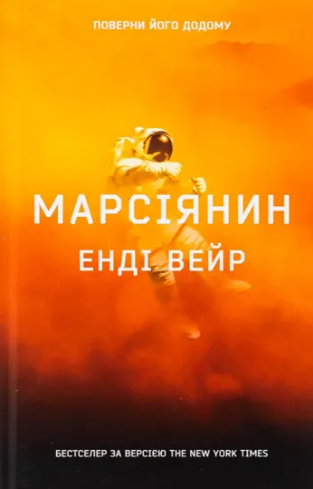 Изображение Марсіянин | Енді Вейр