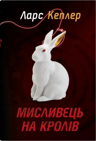 Изображение Мисливець на кролів. Книга 6 | Ларс Кеплер