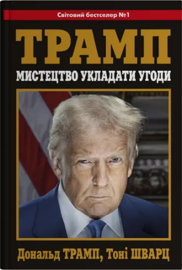 Изображение Трамп. Мистецтво укладати угоди | Дональд Трамп, Тоні Шварц