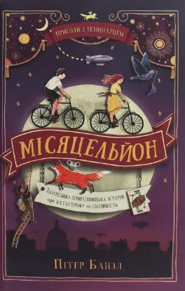  Зображення Пригоди з Техносерцем. Книга 2. Місяцельйон 