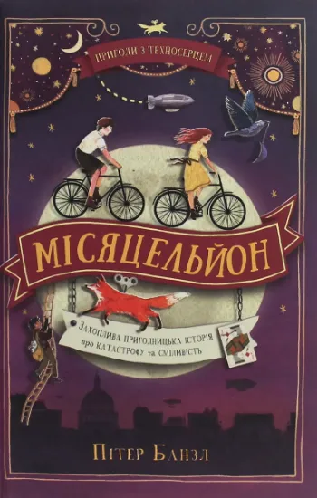 Изображение Пригоди з Техносерцем. Книга 2. Місяцельйон | Пітер Банзл