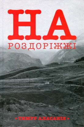  Зображення На роздоріжжі 
