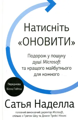 Зображення Натисніть «Оновити». Подорож у пошуку душі Microsoft та кращого майбутнього для кожного 