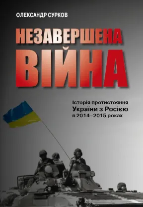  Зображення Незавершена війна. Історія протистояння України з Росією в 2014–2015 роках 