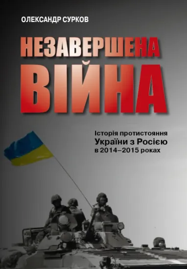 Изображение Незавершена війна. Історія протистояння України з Росією в 2014–2015 роках | Олександр Сурков