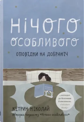  Зображення Нічого особливого. Оповідки на добраніч 