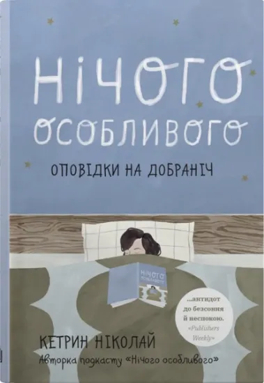 Изображение Нічого особливого. Оповідки на добраніч | Катрін Ніколай