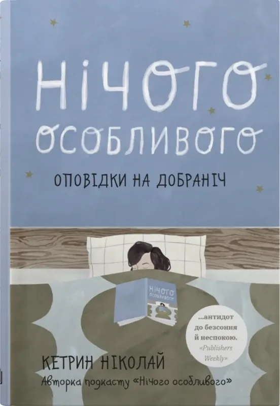 Зображення Нічого особливого. Оповідки на добраніч