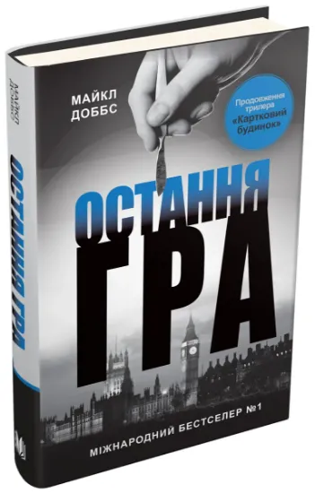 Изображение Картковий будинок. Книга 3. Остання гра | Майкл Доббс