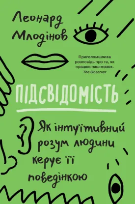 Зображення Підсвідомість. Як інтуїтивний розум людини керує її поведінкою 