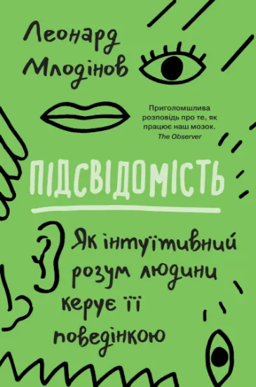 Изображение Підсвідомість. Як інтуїтивний розум людини керує її поведінкою | Леонард Млодінов