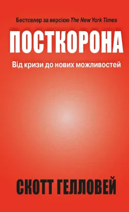  Зображення Посткорона. Від кризи до нових можливостей 