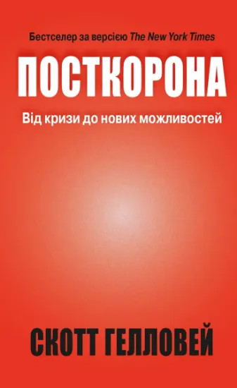 Изображение Посткорона. Від кризи до нових можливостей | Скотт Гелловей