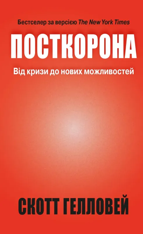 Зображення Посткорона. Від кризи до нових можливостей
